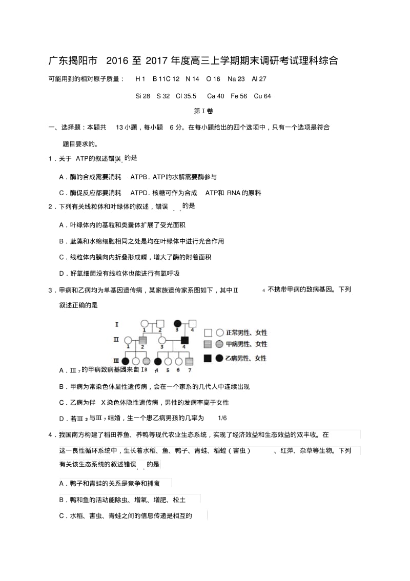 广东揭阳市2016至2017年度高三上学期期末调研考试理科综合.pdf_第1页