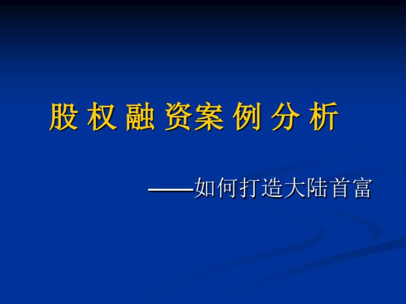 股权融资案例分析(共43张PPT).pdf_第1页