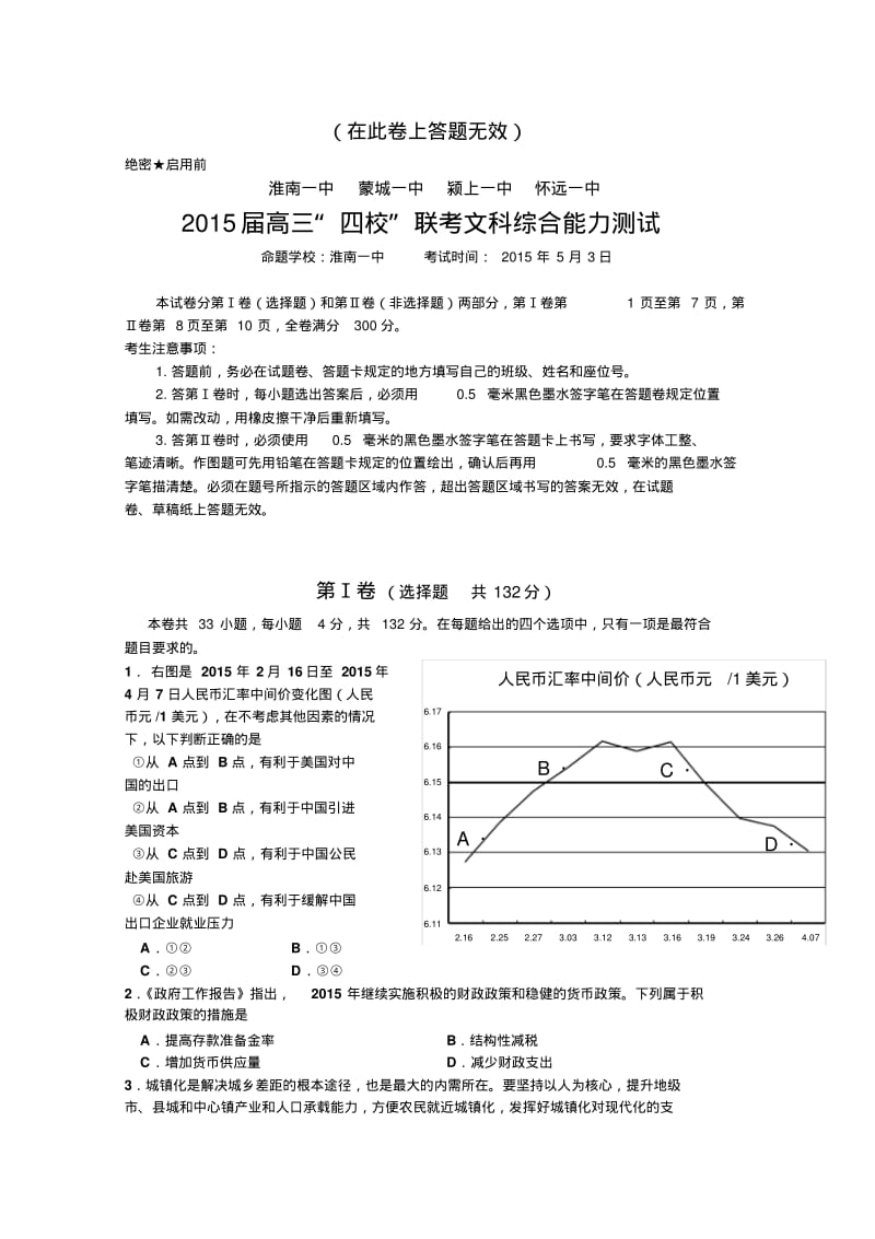 安徽省淮南一中等四校2015届高三5月联考文综试卷.pdf_第1页