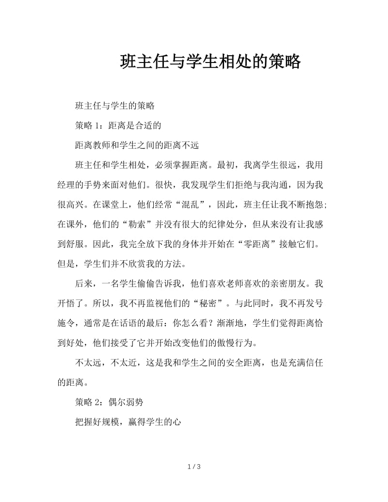 班主任与学生相处的策略.doc_第1页