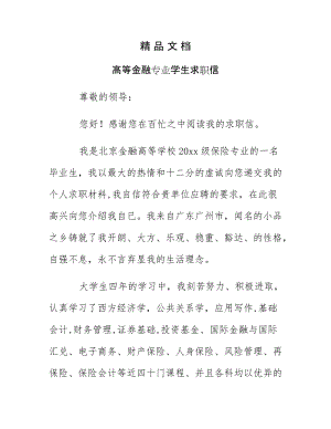 《高等金融专业学生求职信》.docx