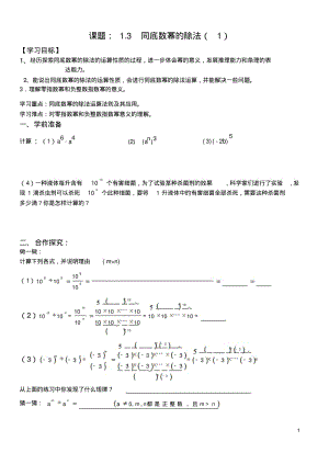 七下数学《1.3同底数幂的除法》学案.pdf