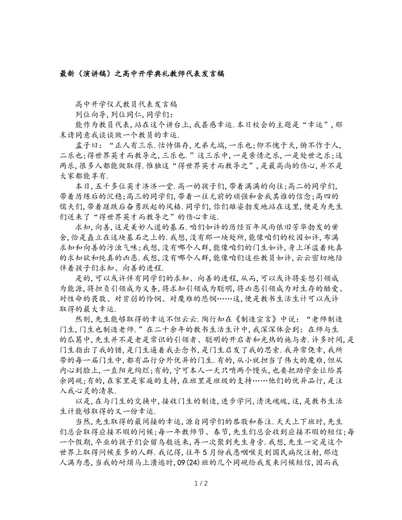 最新（演讲稿）之高中开学典礼教师代表发言稿.doc_第1页