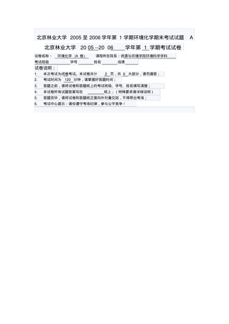 北京林业大学2005至2006学年第1学期环境化学期末考试试题A.pdf_第1页