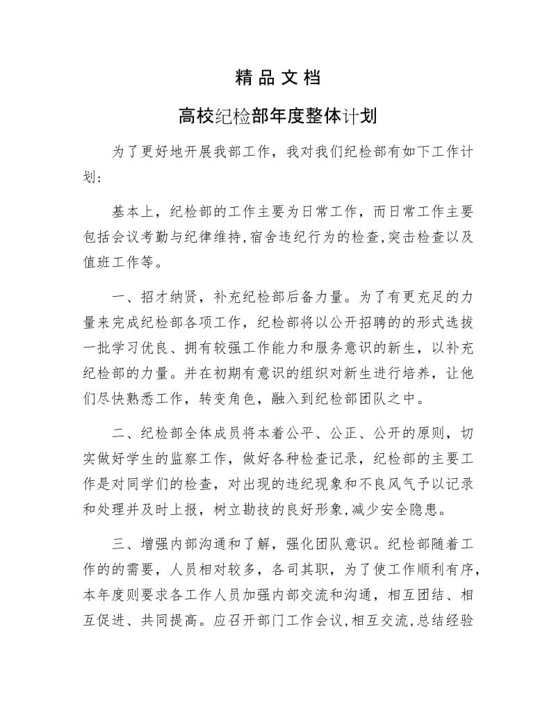 《高校纪检部年整体计划》.docx_第1页