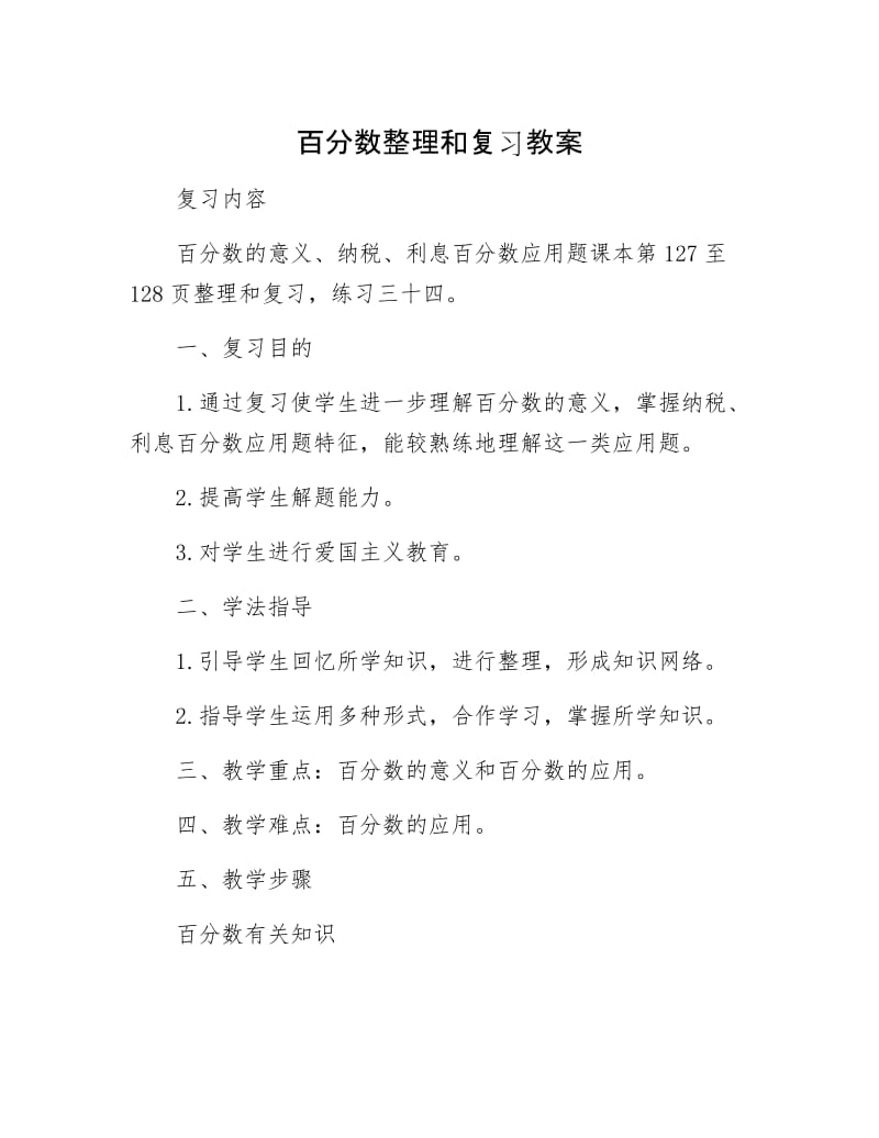 【最新】百分数整理和复习教案.docx_第1页