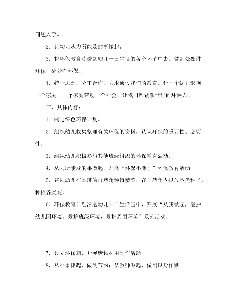 幼儿园计划总结之幼儿园小班环保计划.doc_第2页