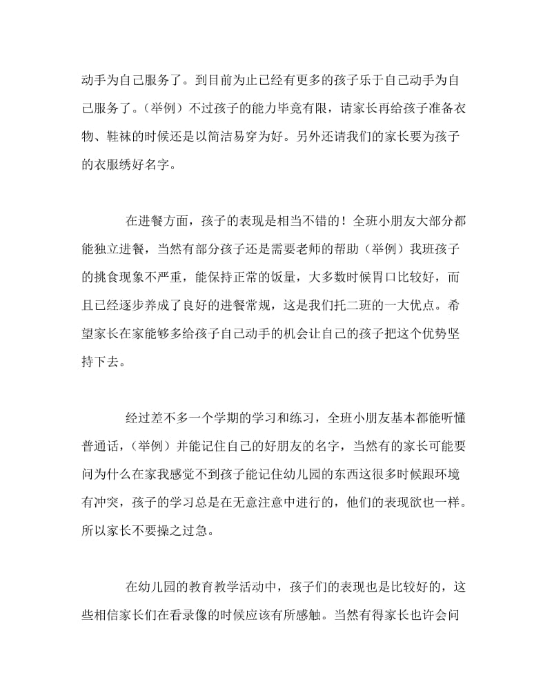 幼儿园计划总结之幼儿园托班家长会发言稿.doc_第2页