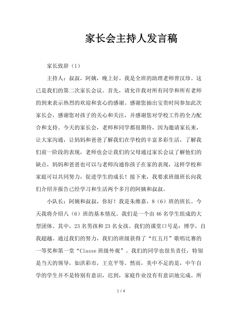 家长会主持人发言稿.doc_第1页