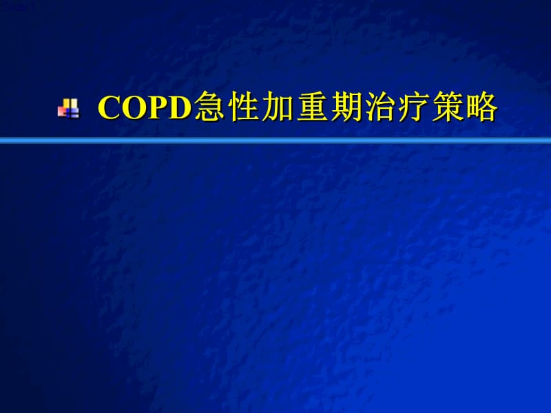 copd急性加重期治疗策.ppt_第1页