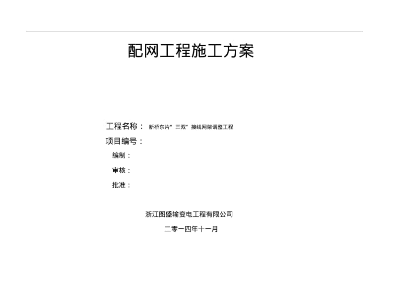 线路工程施工方案模版.pdf_第1页