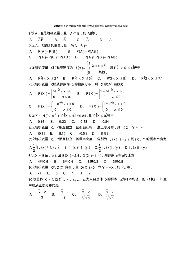 2012年4月全国高等教育自学考试概率论与数理统计试题及答案.pdf_第1页