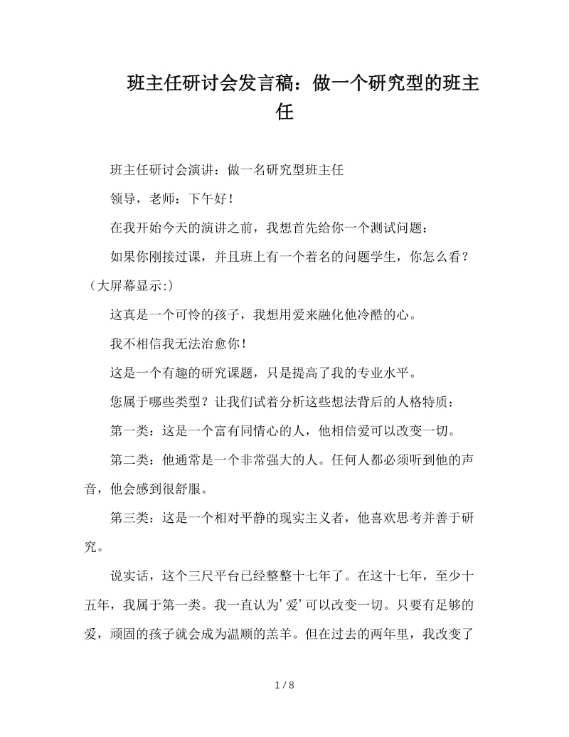 班主任研讨会发言稿：做一个研究型的班主任.doc_第1页