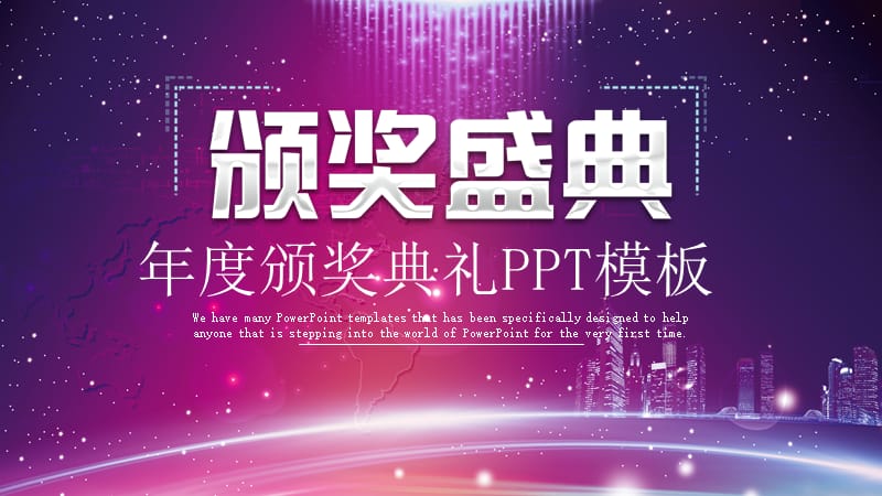 年度颁奖活动策划PPT模板.pptx_第1页