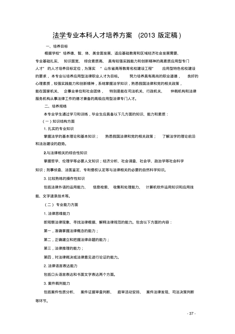 法学专业本科人才培养方案版定稿.pdf_第1页