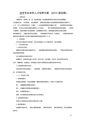 法学专业本科人才培养方案版定稿.pdf