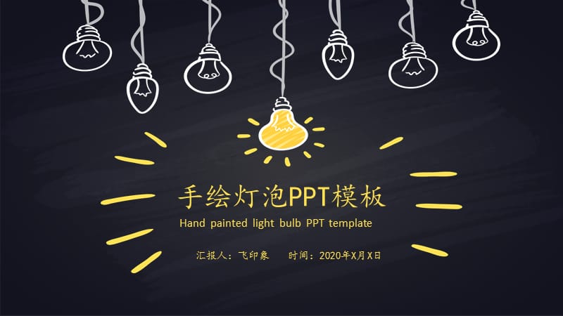 手绘灯泡PPT模板.pptx_第1页