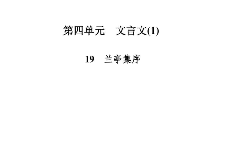 粤教版高中语文必修二第19课《兰亭集序》ppt导学课件.pdf_第1页