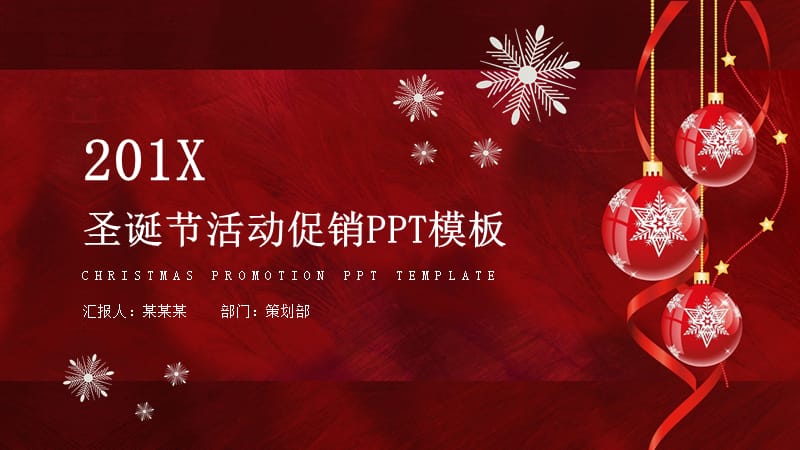 圣诞节活动促销红色PPT模板 (4).pptx_第1页