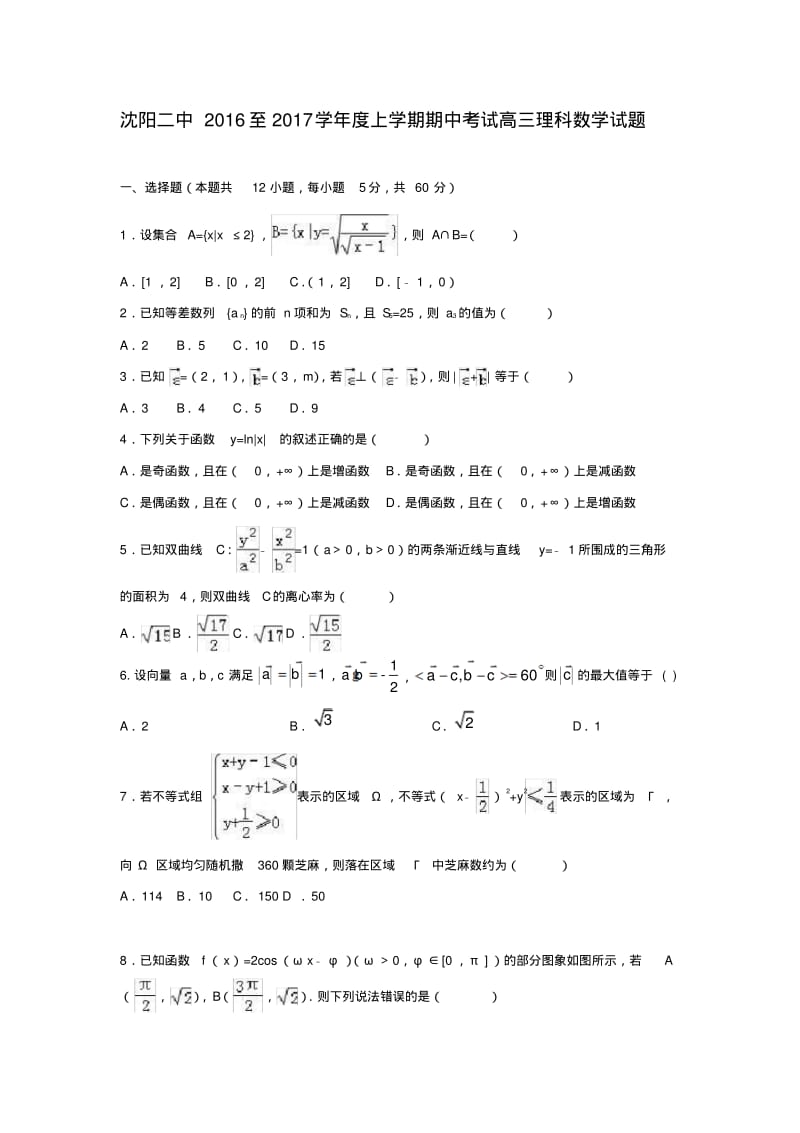 沈阳二中2016至2017学年度上学期期中考试高三理科数学试题.pdf_第1页