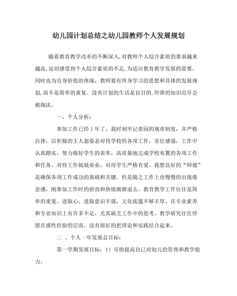 幼儿园计划总结之幼儿园教师个人发展规划.doc_第1页