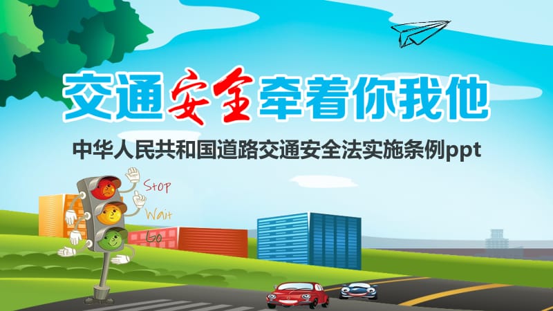 中华人民共和国道路交通安全法实施条例ppt.pptx_第1页