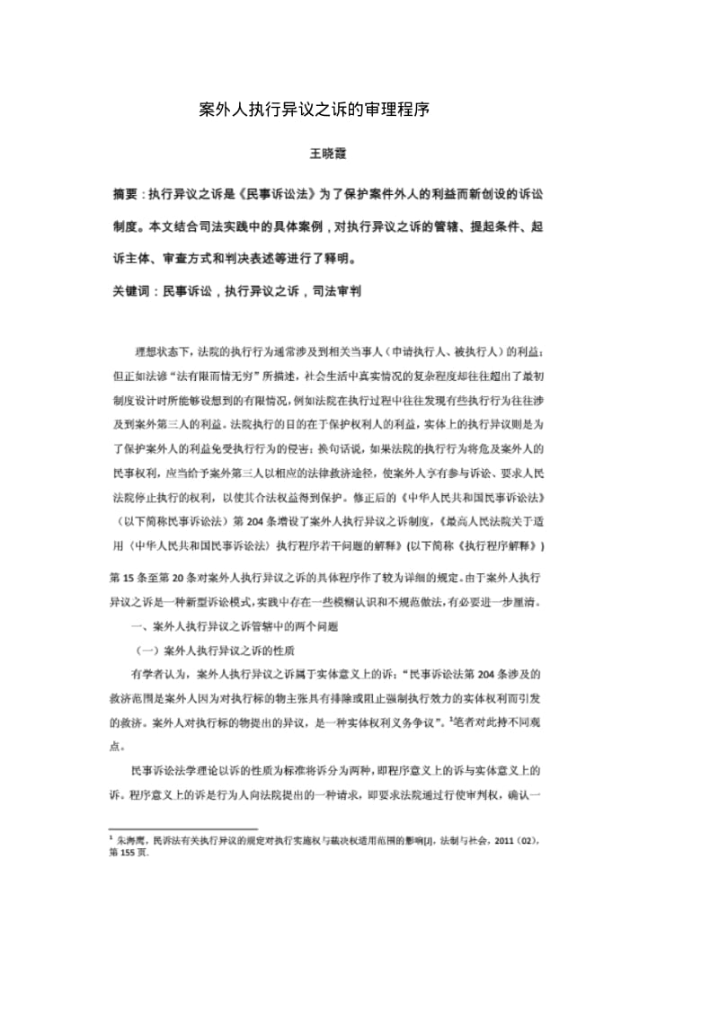 案外人执行异议之诉的审理程序.pdf_第1页