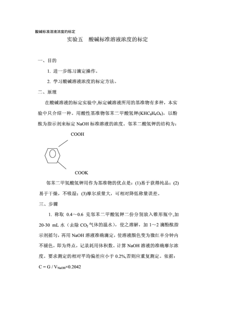 酸碱标准溶液浓度的标定.pdf_第1页