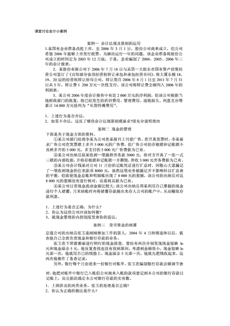 课堂讨论会计小案例.pdf_第1页