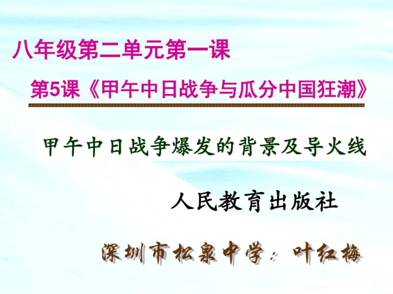 甲午中日战争爆发的背景及导火线.pdf_第1页