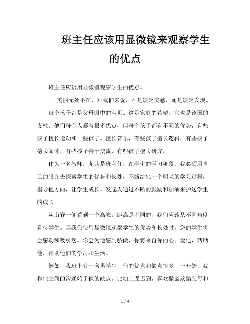 班主任应该用显微镜来观察学生的优点.doc_第1页