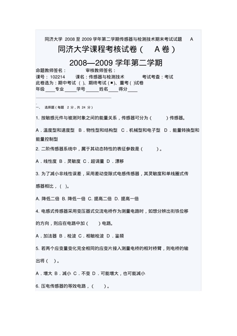 同济大学2008至2009学年第二学期传感器与检测技术期末考试试题A.pdf_第1页