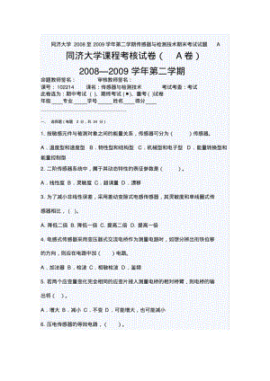 同济大学2008至2009学年第二学期传感器与检测技术期末考试试题A.pdf