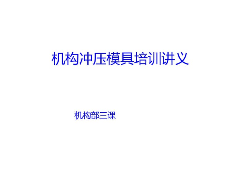 机构冲压模具培训讲义(PPT50张).pdf_第1页