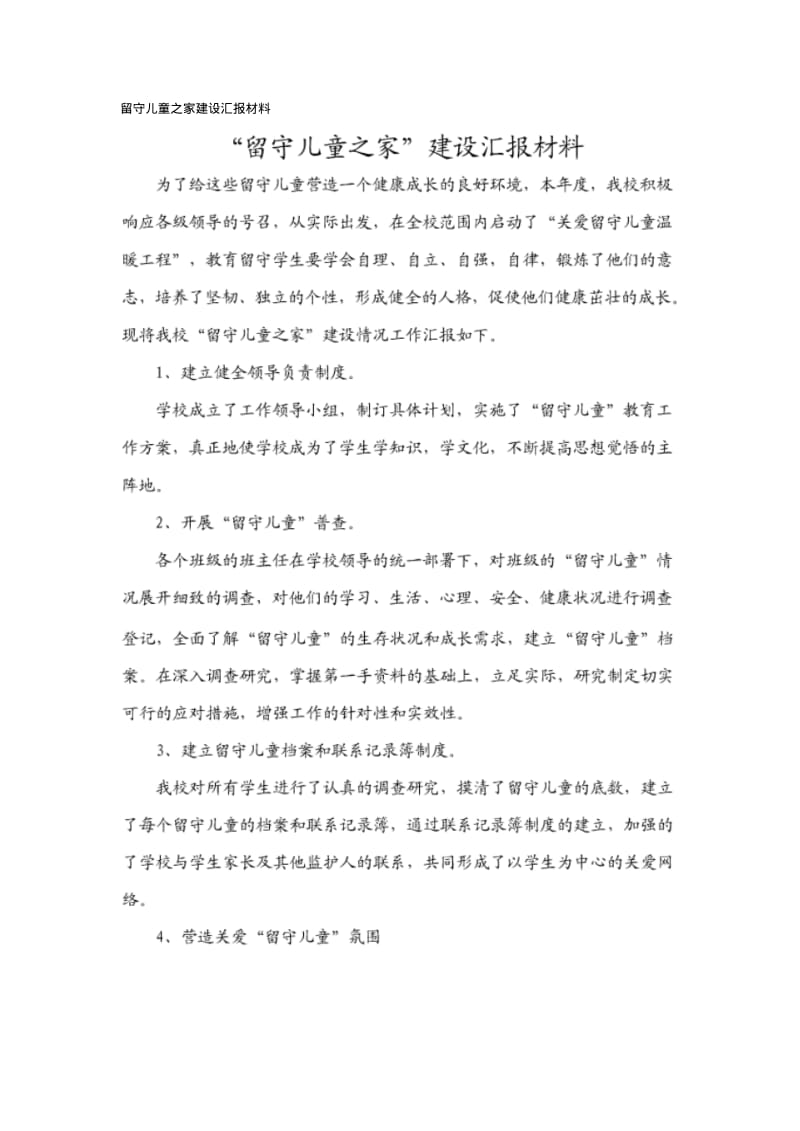 留守儿童之家建设汇报材料.pdf_第1页