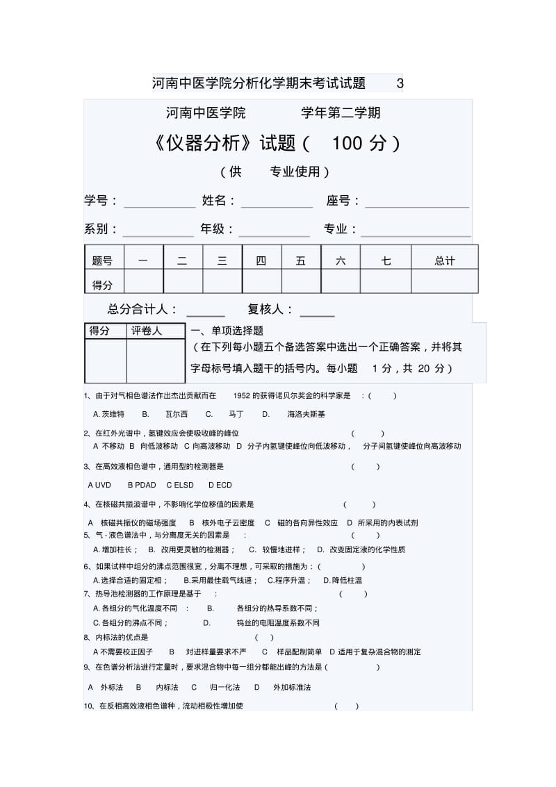 河南中医学院分析化学期末考试试题3.pdf_第1页