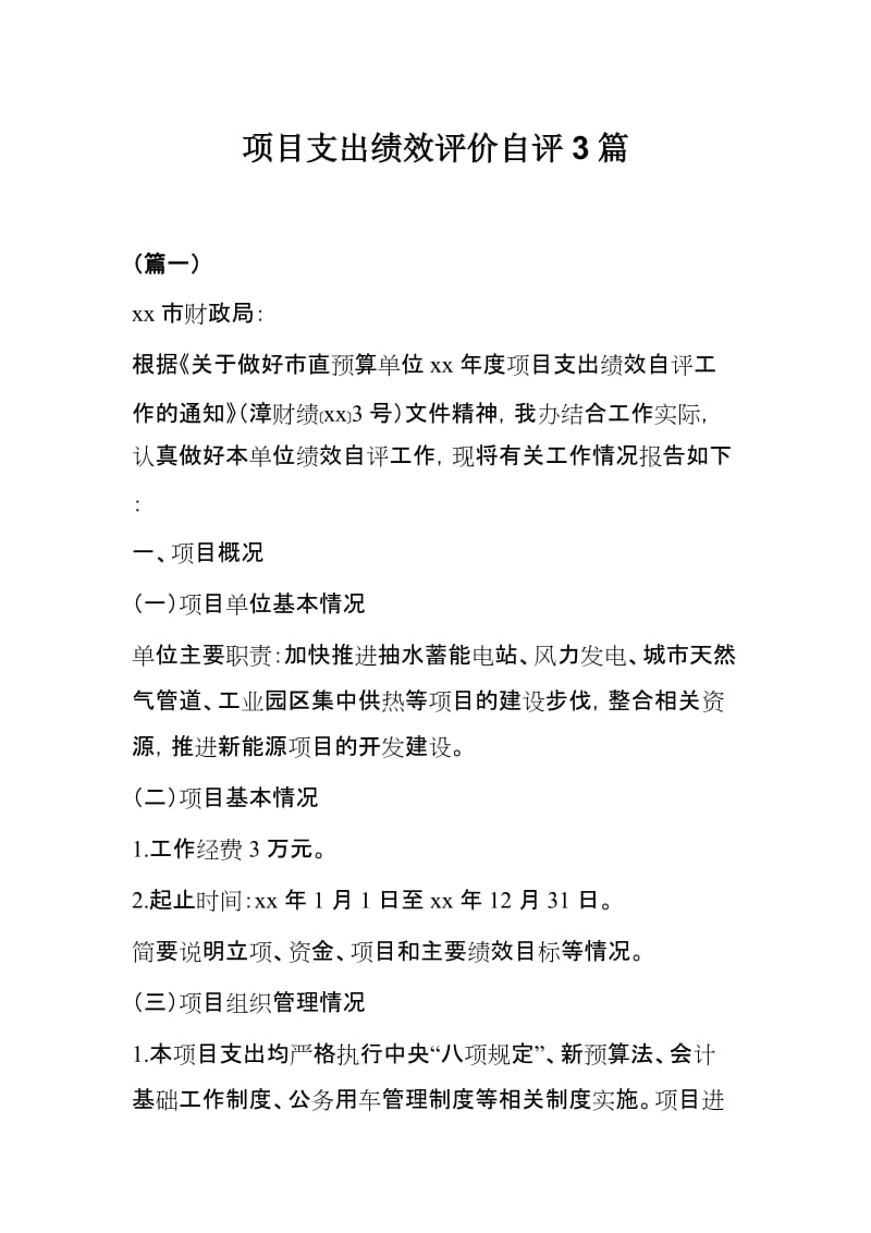 项目支出绩效评价自评3篇.docx_第1页