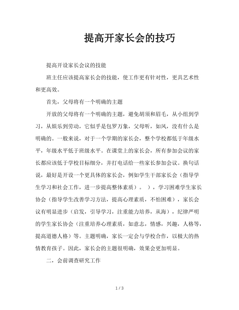 提高开家长会的技巧.doc_第1页