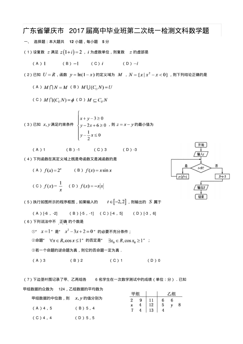 广东省肇庆市2017届高中毕业班第二次统一检测文科数学题.pdf_第1页