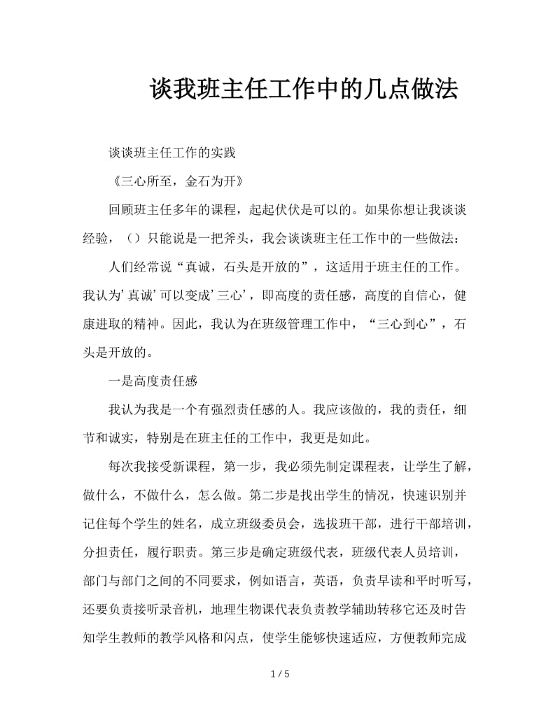 谈我班主任工作中的几点做法.doc_第1页