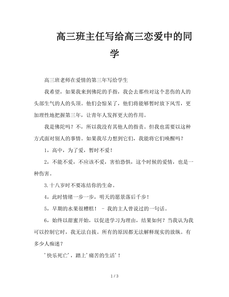 高三班主任写给高三恋爱中的同学.doc_第1页