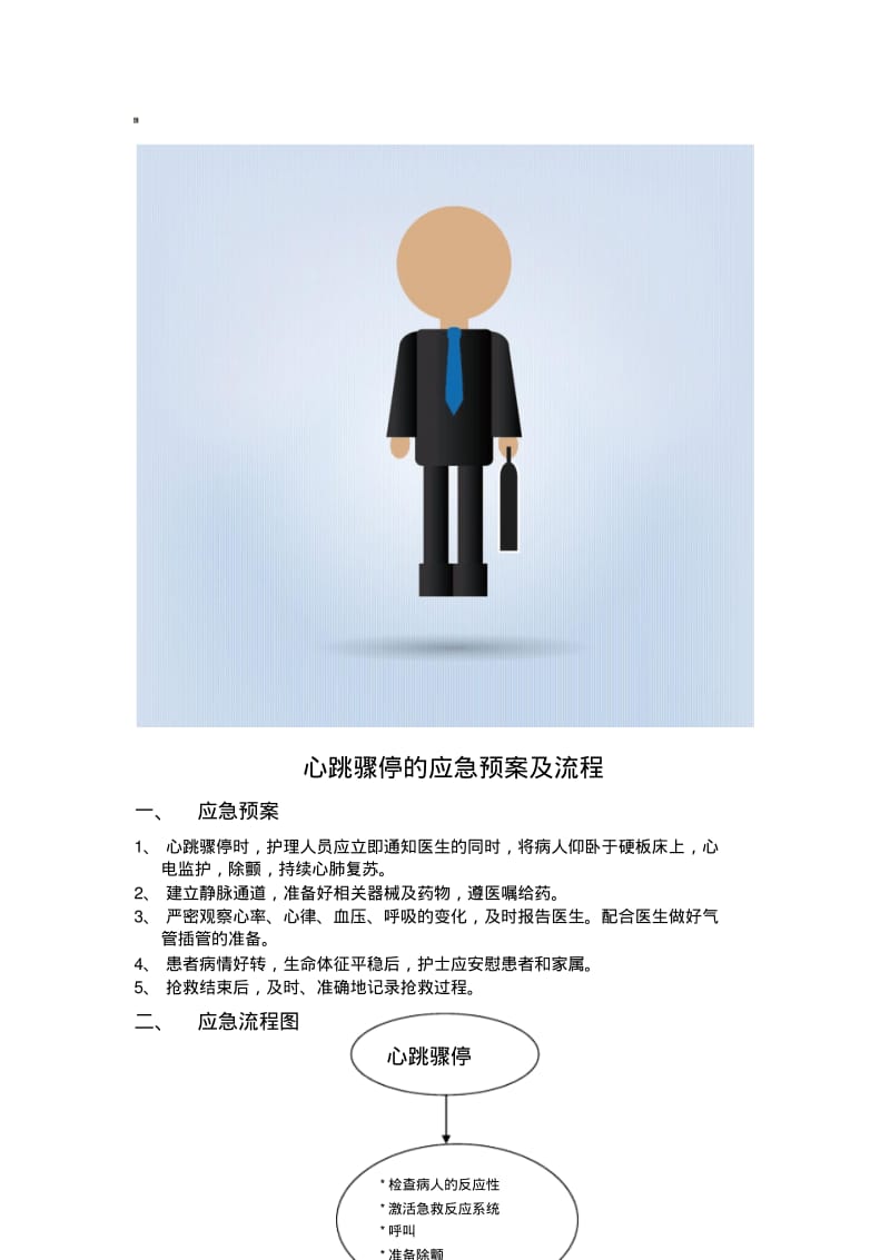 心跳骤停的应急预案及流程.pdf_第1页