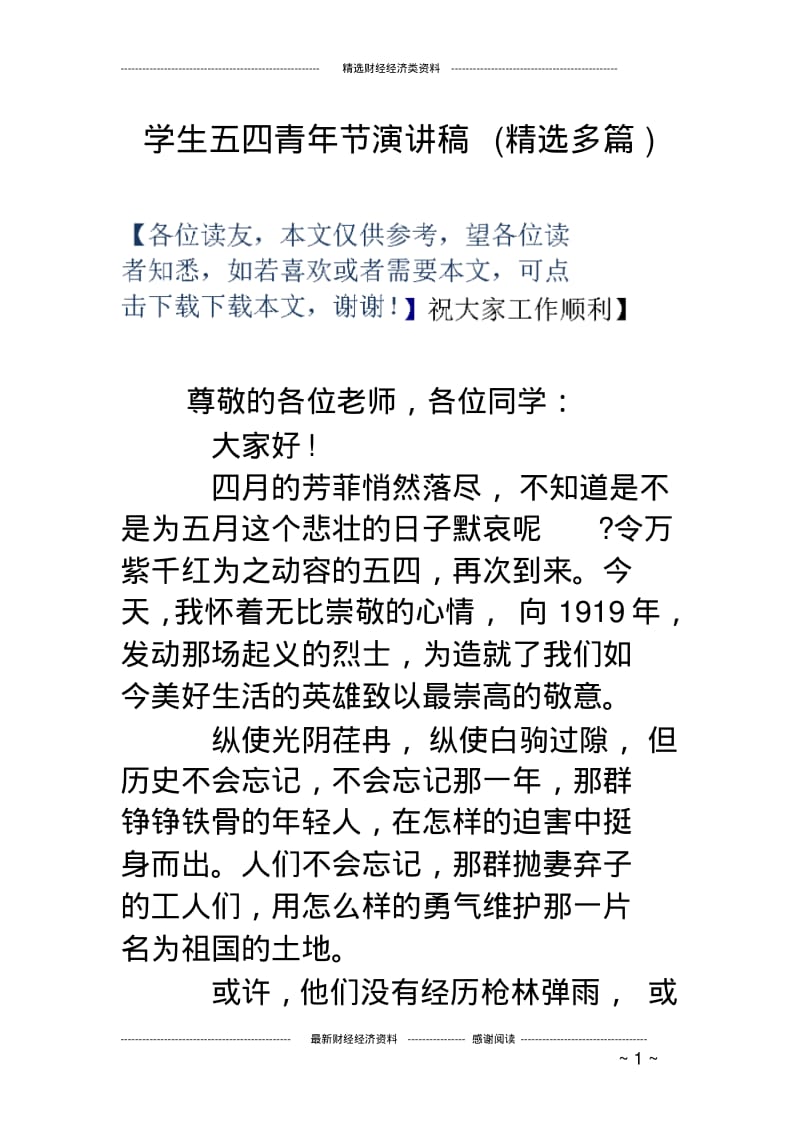 学生五四青年节演讲稿(精选多篇).pdf_第1页