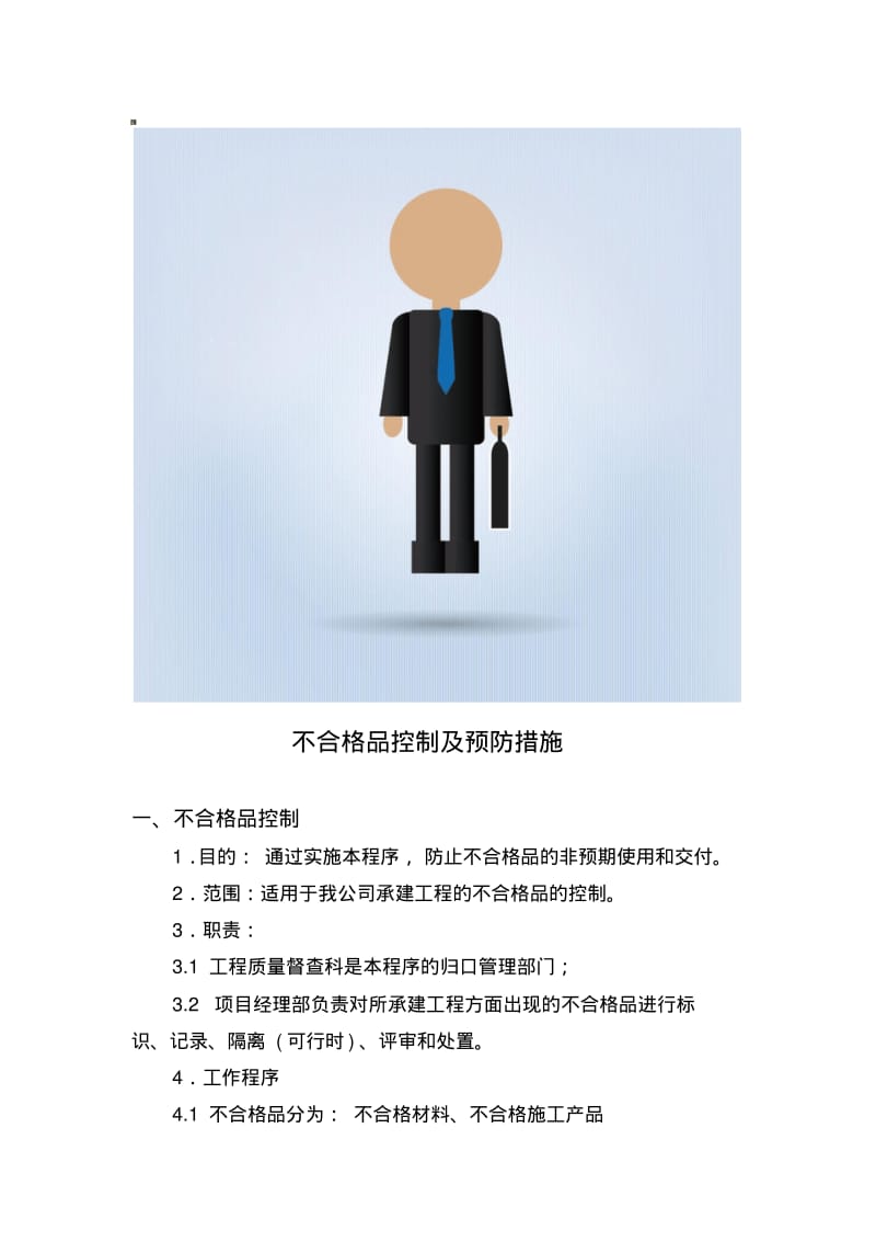 不合格品控制及预防纠错措施.pdf_第1页