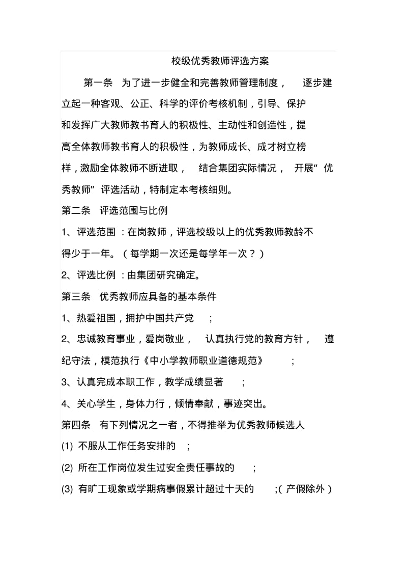 校级优秀教师评选方案.pdf_第1页