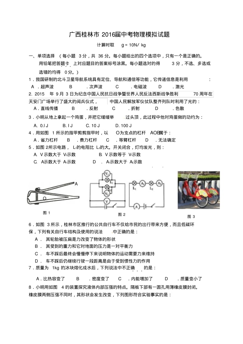 广西桂林市2016届中考物理模拟考试试题.pdf_第1页