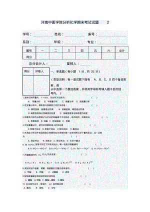 河南中医学院分析化学期末考试试题2.pdf