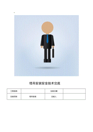 塔吊安装安全技术交底.pdf