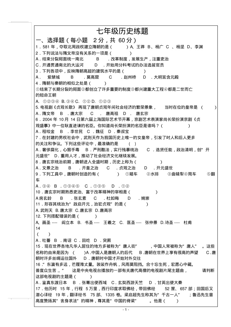 七下历史复习练习题.pdf_第1页