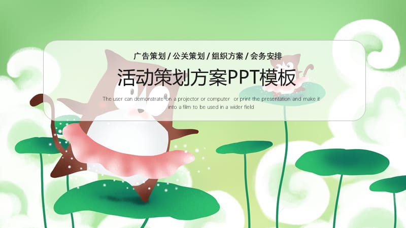 卡通活动策划方案PPT模板.pptx_第1页